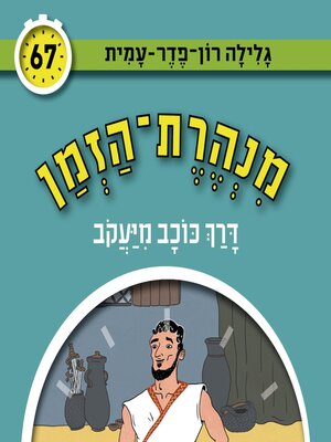 cover image of מנהרת הזמן (67)